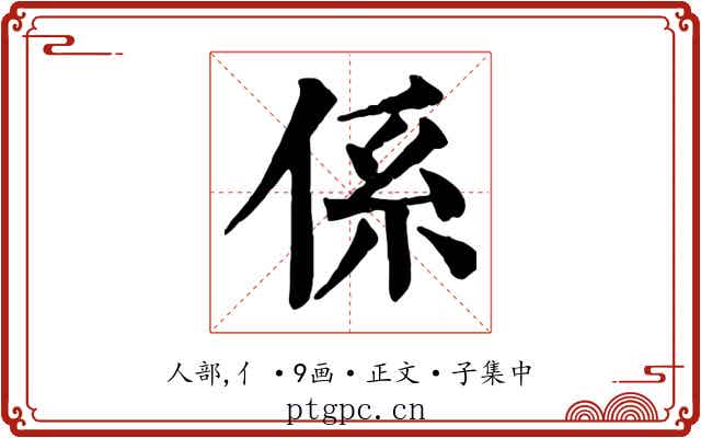 係
