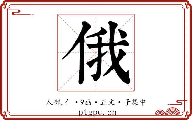 俄