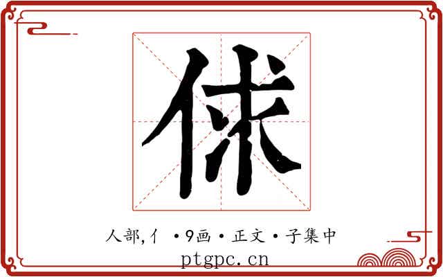 俅