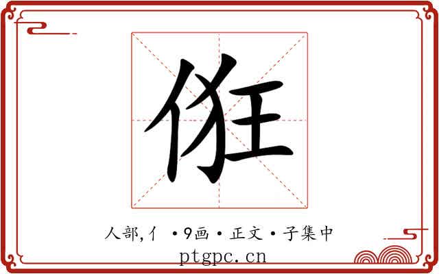 俇