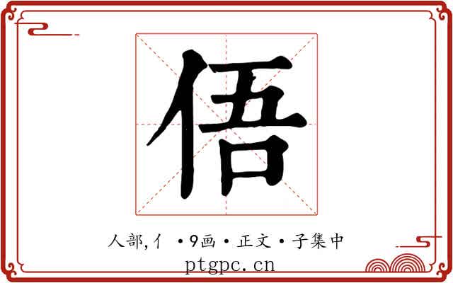 俉