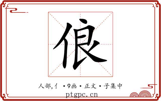 俍