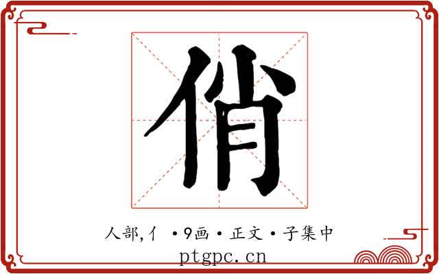 俏