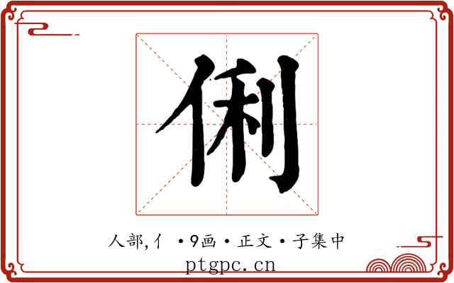 俐