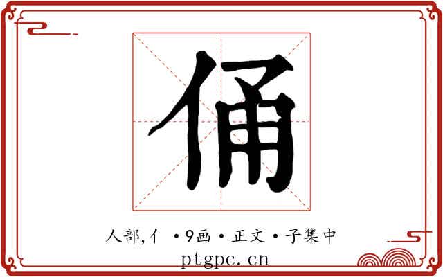 俑