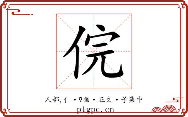 俒