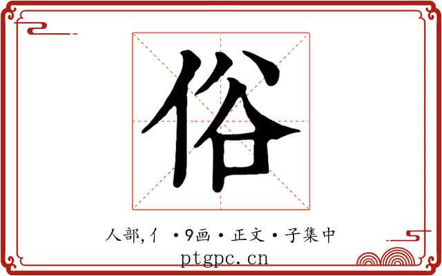 俗
