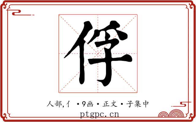 俘