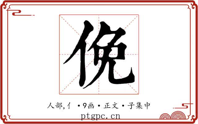 俛