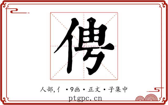 俜