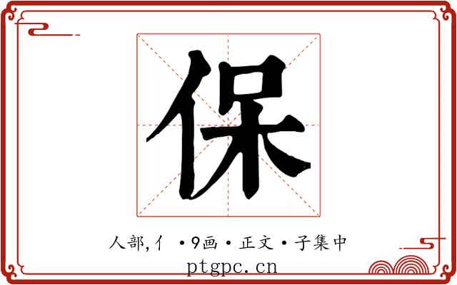 保