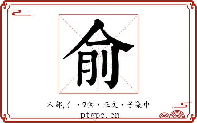 俞