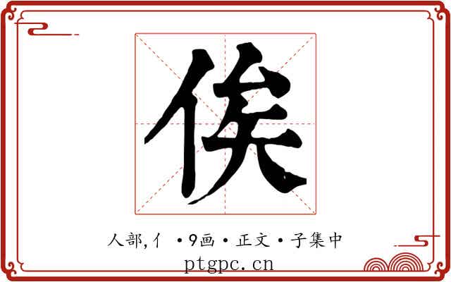 俟
