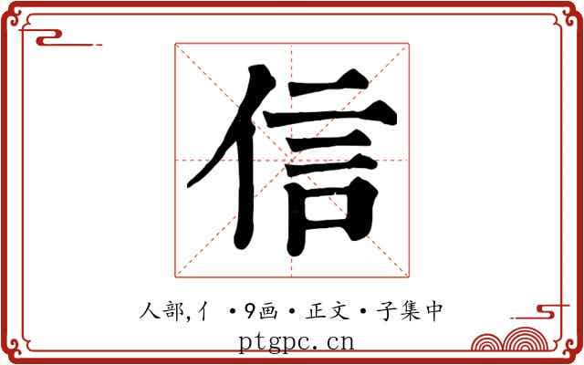 信