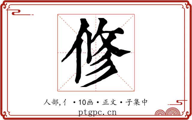 修