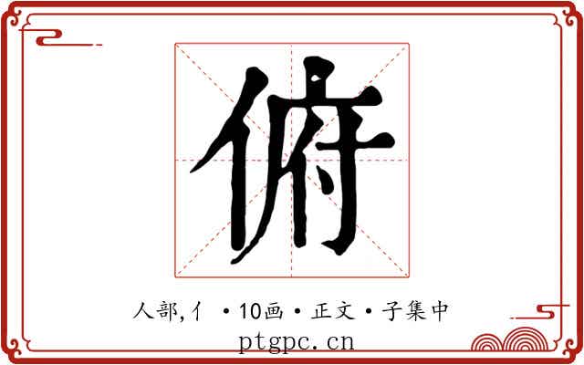 俯