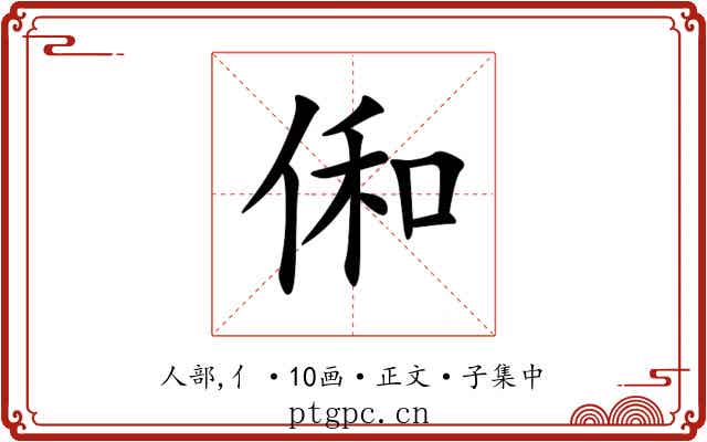 俰