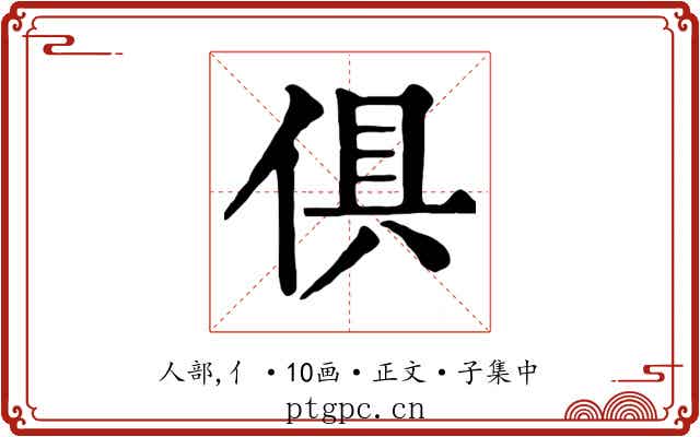 俱