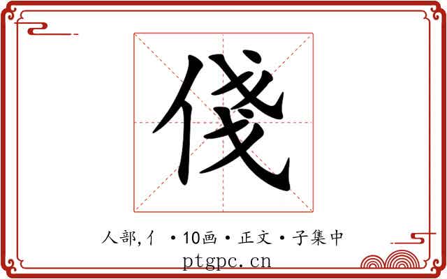 俴