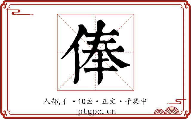 俸