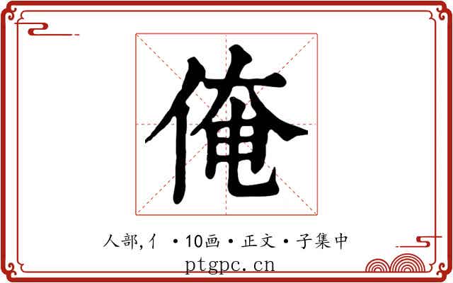 俺