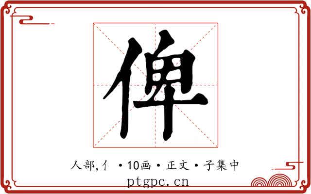 俾