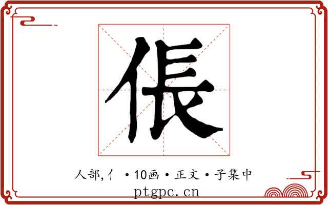 倀