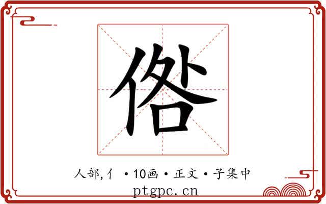 倃