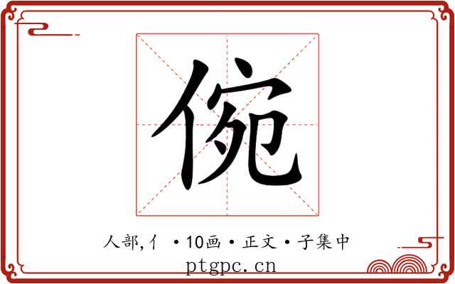 倇