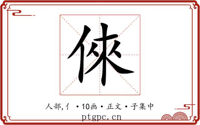 倈