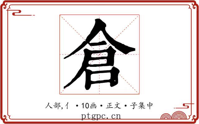 倉