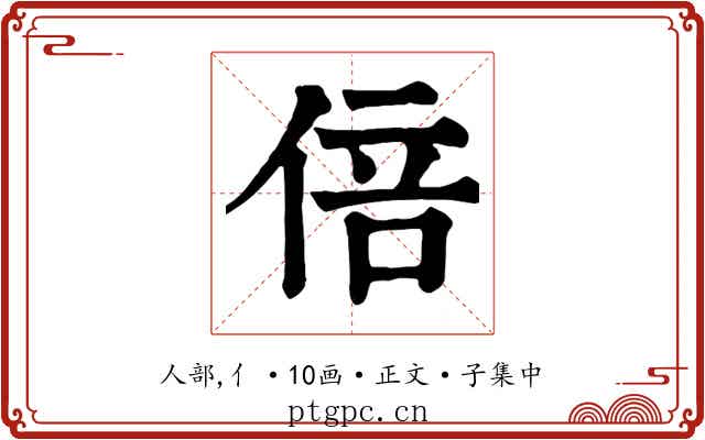 倍