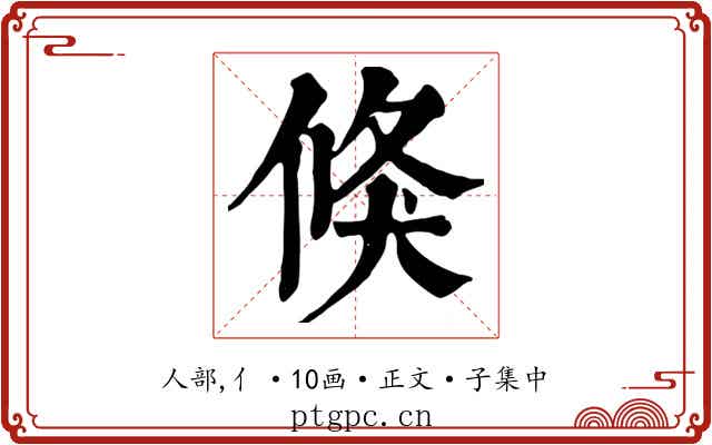 倏