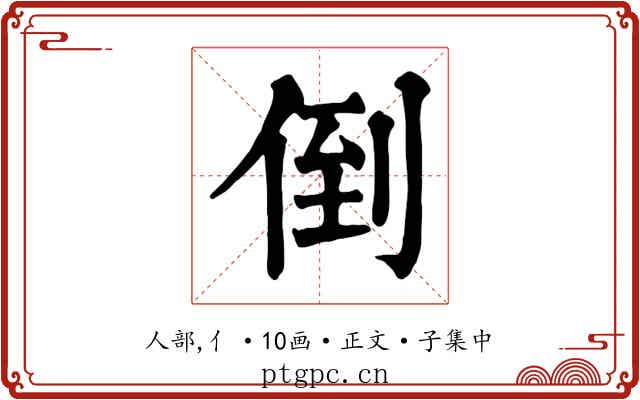 倒