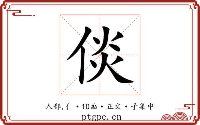 倓