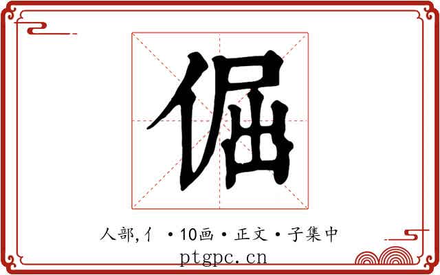 倔