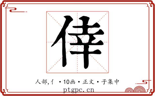 倖