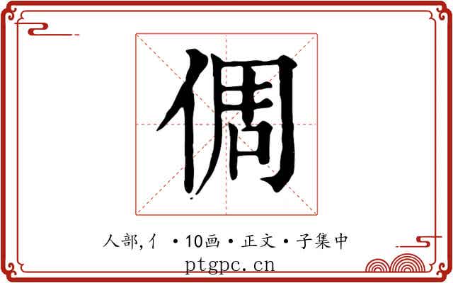 倜