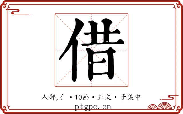 借