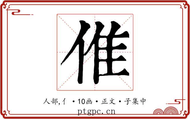 倠