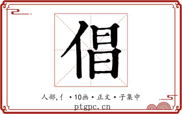 倡
