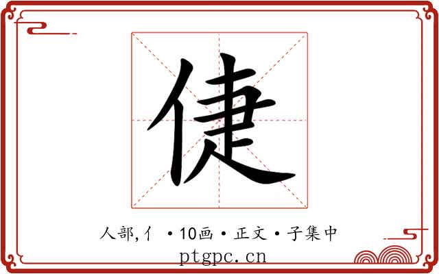 倢