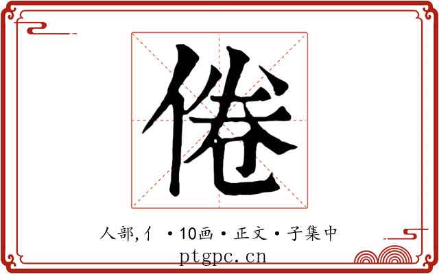 倦