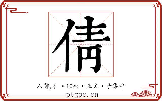 倩