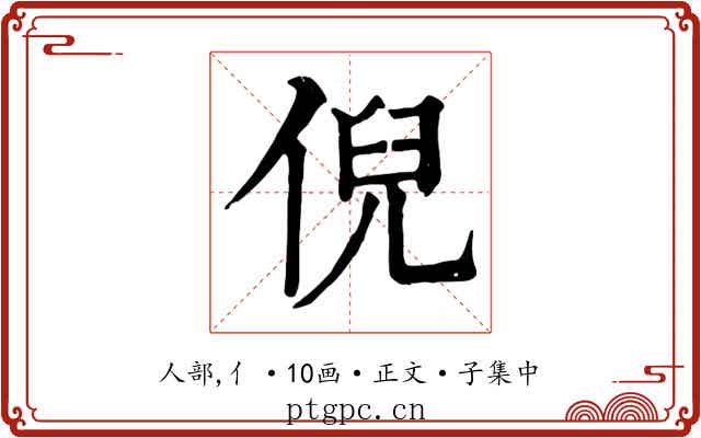 倪