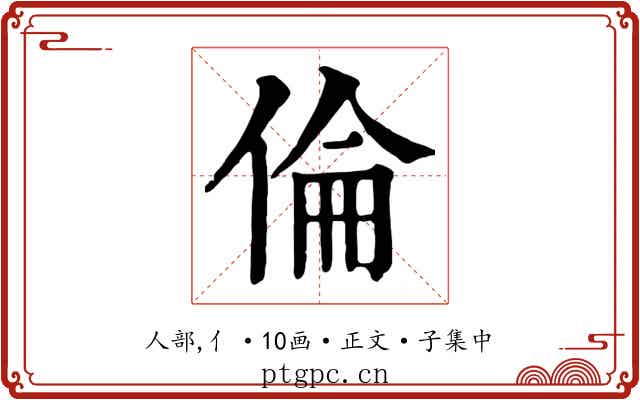 倫