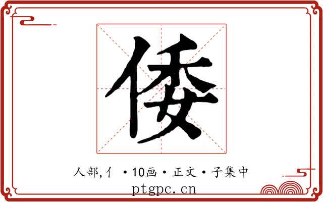 倭