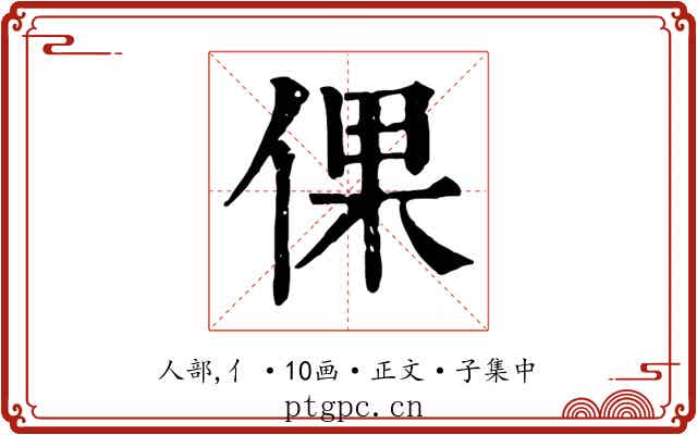 倮