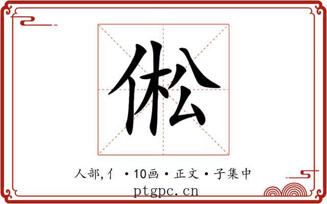 倯