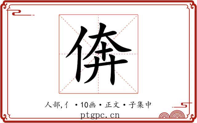 倴